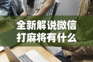 全新解说微信打麻将有什么技巧”事实上真的有挂