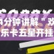 4分钟讲解＂欢乐卡五星开挂神器下载”开挂辅助脚本+详细开挂安装教程