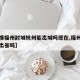 【疫情福州封城杭州能出城吗现在,福州疫情可以出省吗】