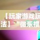 【玩家游戏玩法】“微乐掼蛋辅助器”开挂辅助软件教程