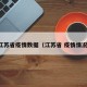 江苏省疫情数据（江苏省 疫情情况）