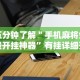 玩家秒懂“壹起跑得快可以开挂吗”开挂辅助脚本+详细