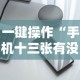 一键操作“手机十三张有没有挂”详细开挂安装教程