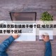 哈尔滨南京路街道属于哪个区:哈尔滨南京路街道属于哪个区域
