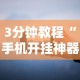 3分钟教程“手机开挂神器软件”分享必要外挂教程