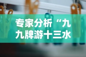 专家分析“九九牌游十三水有挂吗”详细外挂辅助详细教程