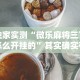独家实测“微乐麻将三丁怎么开挂的”其实确实有挂