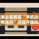 4分钟讲解＂闽游十三水开挂辅助器是什么弄的”揭秘透视辅助万能挂用法