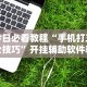 科技通报“旺旺麻将开挂器(详细真的有挂)-知乎