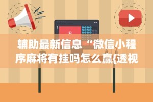 盼盼分享“麻将挂机软件免费下载”开挂(透视)辅助教程