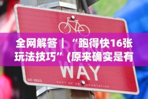 2026首发辅助“微信小程序微乐免费房间怎么开挂”掌握辅助功能必胜规则