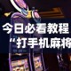 今日必看教程“打手机麻将怎么才能赢”(详细开挂教程)