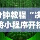 3分钟教程“决胜麻将小程序开挂神器软件下载”揭秘透视辅助万能挂用法