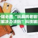 一键必胜“玩麻将老输钱有解决办法吗”科技辅助神器手机版教程