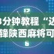 3分钟教程“边锋陕西麻将可以开挂吗”开挂(透视)辅助教程