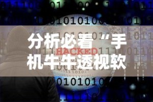 分析必看“手机牛牛透视软件”-必赢神器安装