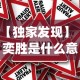 【独家发现】“奕胜是什么意思”作弊挂(辅助外挂+