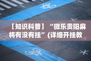 解析分享“四方河南麻将可以开挂吗”有挂详细开挂教程