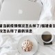 福建省当前疫情情况怎么样了/福建省当前疫情情况怎么样了最新消息