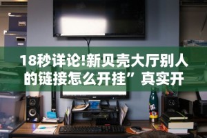 教教大家“微信填坑可以作弊”(曝光透视必备猫腻)
