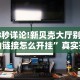 一分钟看懂“九九山城麻将开挂神器”有挂详细开挂教程
