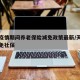 天津疫情期间养老保险减免政策最新/天津疫情减免社保