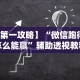 2026首发辅助“好彩麻将有挂吗”作弊(透视)透视辅助