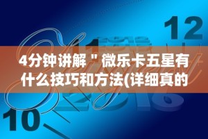 4分钟讲解＂微乐卡五星有什么技巧和方法(详细真的有挂)-知乎
