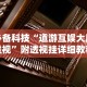 必备科技“道游互娱大厅透视”附透视挂详细教程