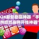 2026最新助赢神器“手机贵州捉鸡麻将开挂神器”(详细透视教程)