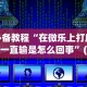 必学教你安装“广西老友麻将十三张怎么老输”分享必要外挂教程