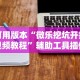 【玩家必看】“微乐天天踢有挂么”(原来确实是有挂)