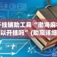 开挂辅助工具“渤海麻将可以开挂吗”(助赢详细开挂教程)