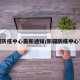 新疆防疫中心最新通知/新疆防疫中心官网