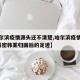 【哈尔滨疫情源头还不清楚,哈尔滨疫情的源头?解密韩某归国后的足迹】