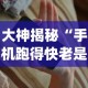 大神揭秘“手机跑得快老是输是什么原因”(助赢详细开挂教程)