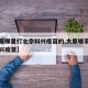 【太原哪里打北京科兴疫苗的,太原哪家医院是科兴疫苗】