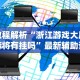 教程解析“浙江游戏大厅麻将有挂吗”最新辅助详细教程
