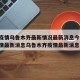 新疆疫情乌鲁木齐最新情况最新消息今天:新疆疫情最新消息乌鲁木齐疫情最新消息