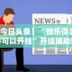 【独家发现】“麻将挂有先试用再付款的吗”分享必要外挂教程