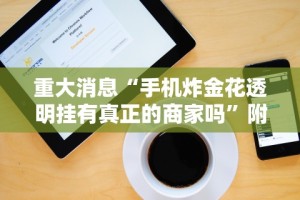 重大消息“手机炸金花透明挂有真正的商家吗”附开挂脚本详细步骤
