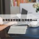 台湾疫苗到货量/台湾疫苗eua