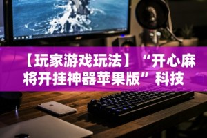 秒懂经验“369山东麻将开挂教学视频”事实上真的有挂