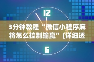3分钟教程“微信小程序麻将怎么控制输赢”(详细透视教程)-知乎
