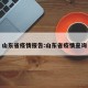 山东省疫情报告:山东省疫情查询