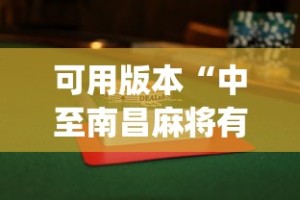 可用版本“中至南昌麻将有没有挂”开挂(透视)辅助教程