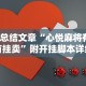 【总结文章“心悦麻将有没有挂卖”附开挂脚本详细步骤