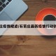 石家庄疫情规迹/石家庄最新疫情行动轨迹查询