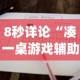 8秒详论“凑一桌游戏辅助器”(原来确实是有挂)