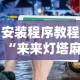 安装程序教程“来来灯塔麻将有挂吗最新版更新内容”通用版下载教程！